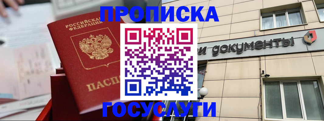 прописка в Отрадном